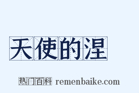 天使的涅槃是什么意思的图片